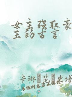 女主强取豪夺男主的古言