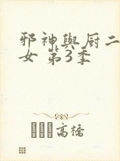 邪神与厨二病少女 第3季