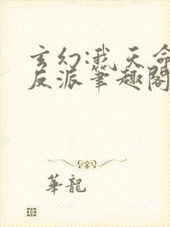 玄幻:我天命大反派笔趣阁