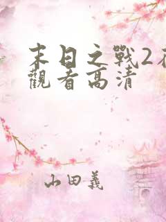 末日之战2在线观看高清