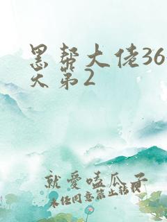 黑帮大佬365天第2