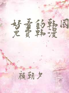 好看的韩国漫画免费韩漫