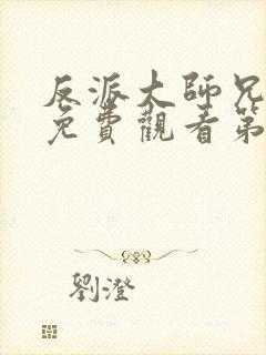 反派大师兄动漫免费观看第二季