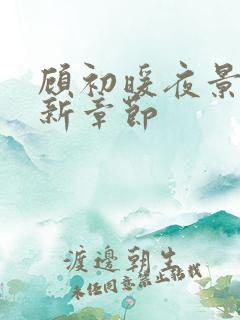 顾初暖夜景寒最新章节