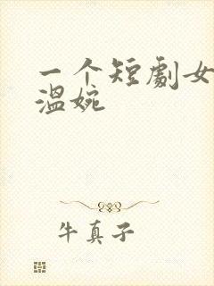 一个短剧女主叫温婉