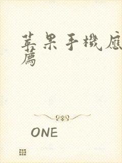 苹果手机应用推荐