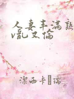 人妻丰满熟妇av乱又伦