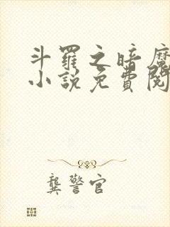 斗罗之暗魔邪神小说免费阅读