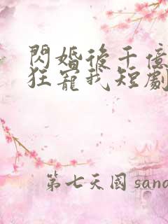 闪婚后千亿老公狂宠我短剧