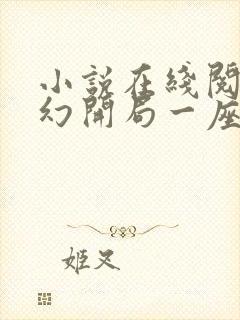 小说在线阅读玄幻开局一座天机阁