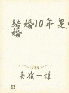 结婚10年是啥婚
