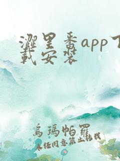 涩里番app下载安装