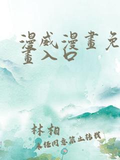 漫威漫画免费漫画入口