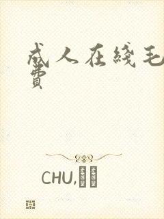 成人在线毛片免费