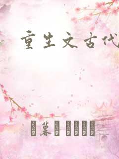 重生文古代推荐