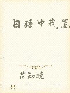 日语中我怎么说