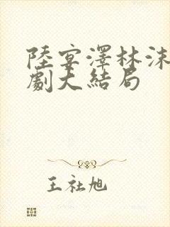 陆宴泽林沫沫短剧大结局