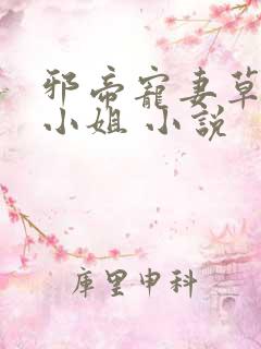 邪帝宠妻草包大小姐 小说