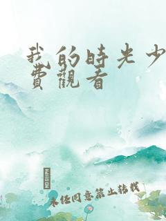 我的时光少年免费观看