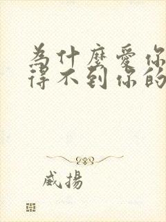 为什么爱你的人得不到你的心求歌名