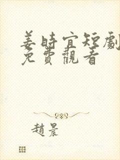 姜时宜短剧全集免费观看