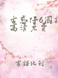 古惑仔6国语版高清免费