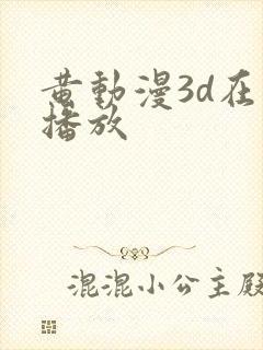 黄动漫3d在线播放