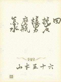 怎么样挽回一个水瓶男友