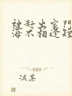 被赶出家门后山海不相逢短剧全集在线观看