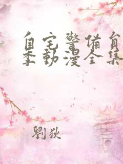 自宅警备员第一季动漫全集