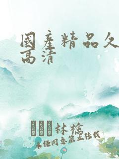 国产精品久久久高清