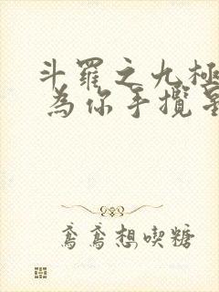 斗罗之九极斗罗 为你手揽星河