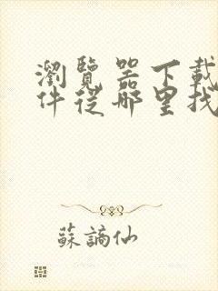 浏览器下载的文件从哪里找