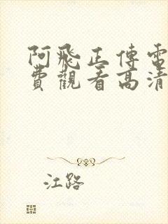 阿飞正传电影免费观看高清完整版