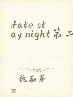 fate stay night第二季未删减