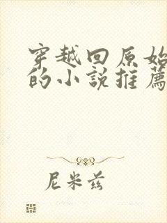 穿越回原始社会的小说推荐