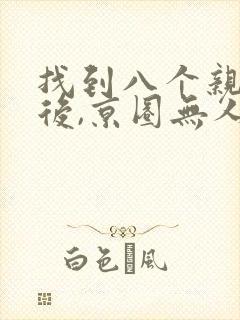 找到八个亲哥哥后,京圈无人敢惹她