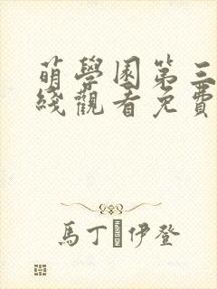 萌学园第三季在线观看免费