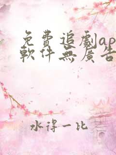 免费追剧app软件无广告高清