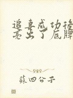 追妻成功后,他亮出了底牌演员表