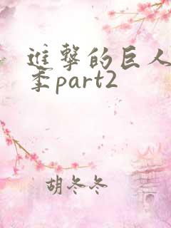 进击的巨人第三季part2