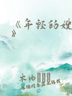 《年轻的嫂子5》