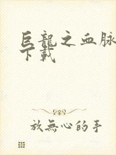 巨龙之血脉进化下载