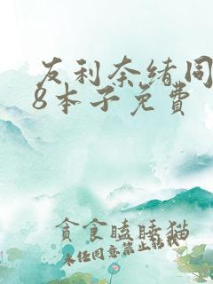 友利奈绪同人18本子免费