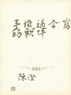 手机适合写小说的软件