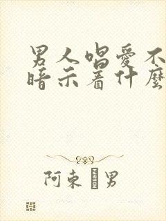 男人唱爱不爱我暗示着什么歌