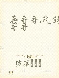 兵哥哥,我的好哥哥