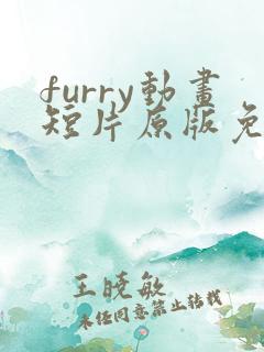 furry动画短片原版免费观看