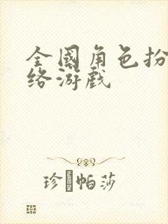 全国角色扮演网络游戏