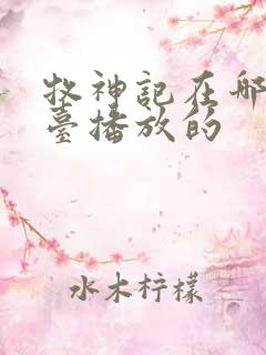 牧神记在哪个平台播放的